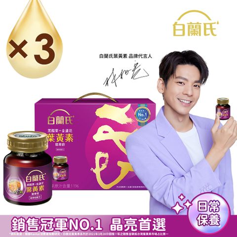 白蘭氏 黑醋栗+金盞花葉黃素精華飲禮盒(60mlx8入x3盒)