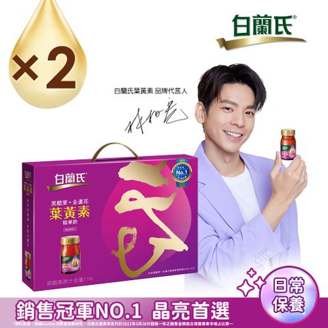 白蘭氏 黑醋栗+金盞花葉黃素精華飲禮盒(60mlx8入x2盒)