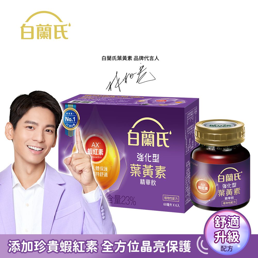 白蘭氏 強化型葉黃素精華飲(60mlx6入/盒)