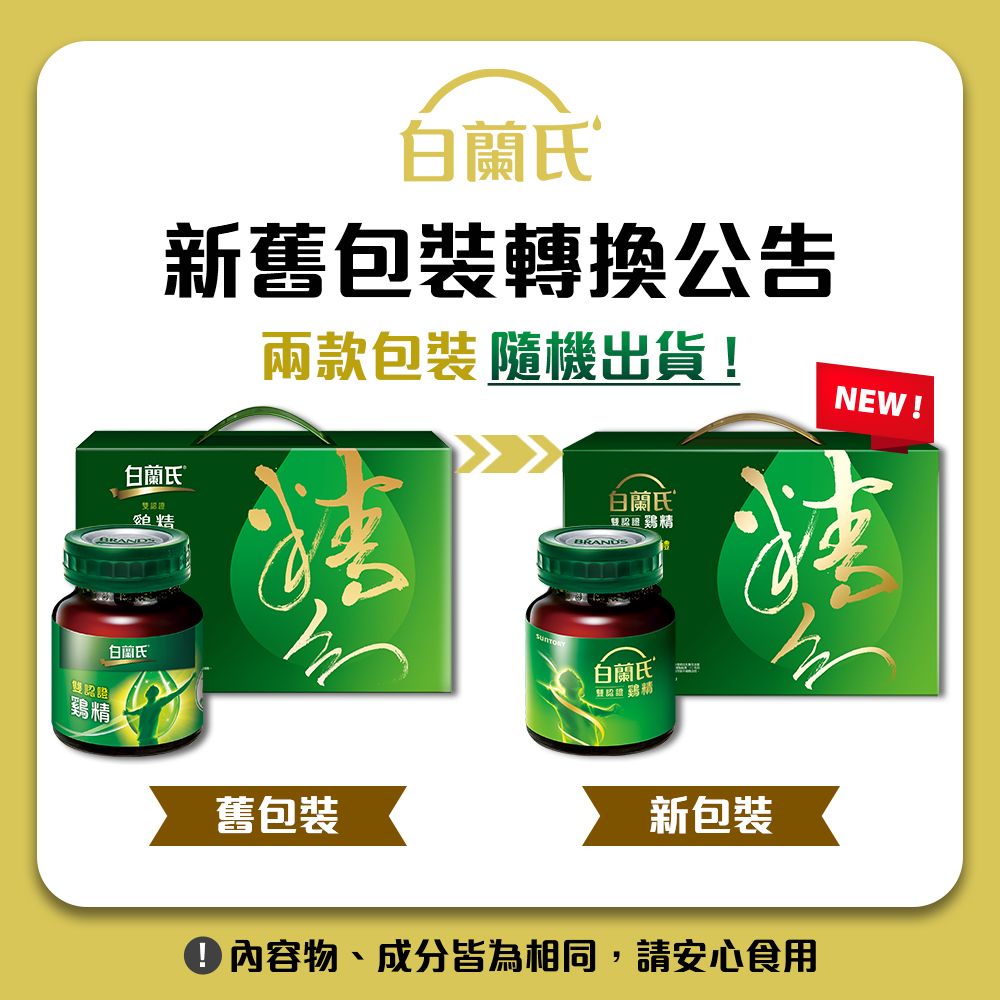 白蘭氏新舊包裝轉換公告白蘭氏雙認證雞精白蘭氏®兩款包裝 隨機出貨!NEW!舊包裝白蘭氏 雞精  白蘭氏 新包裝內容物、成分皆為相同,請安心食用