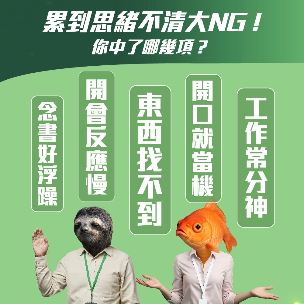 累到思緒不清大NG!你中了哪幾項?