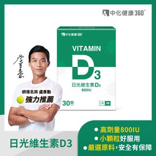 中化健康360 日光維生素D3軟膠囊 (30顆/盒)