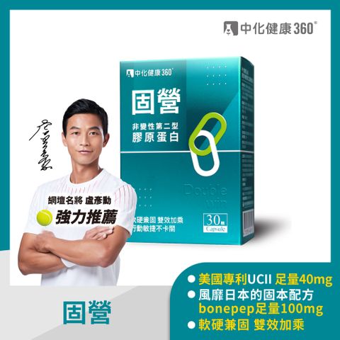 中化健康360 固營UC-II 非變性第二型膠原蛋白(30顆/盒)