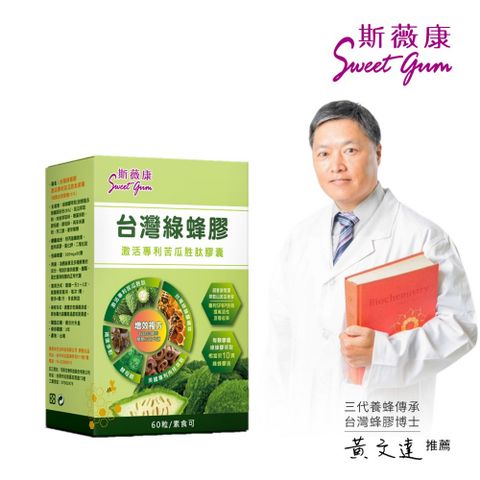 Sweet Gum斯薇康台灣綠蜂膠 激活專利苦瓜胜肽膠囊60粒/1盒-含台灣綠蜂膠萃取PPL+專利山苦瓜