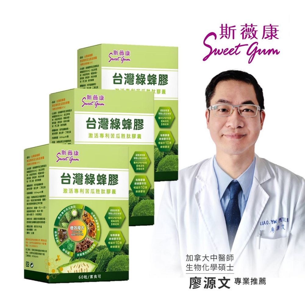 Sweet Gum 斯薇康台灣綠蜂膠 激活專利苦瓜胜肽膠囊180粒/3盒-含台灣綠蜂膠萃取PPL+專利山苦瓜