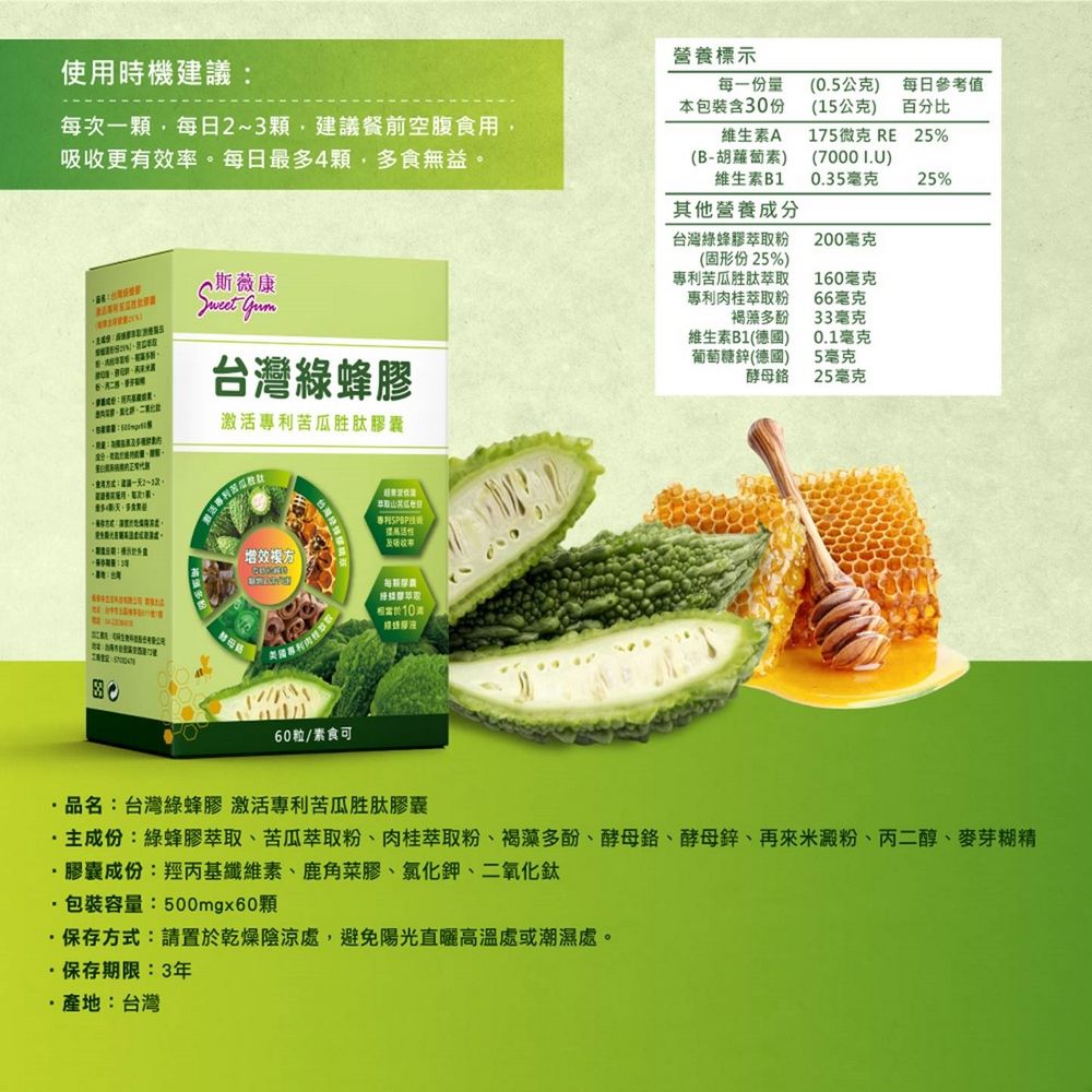 Sweet Gum 斯薇康台灣綠蜂膠 激活專利苦瓜胜肽膠囊180粒/3盒-含台灣綠蜂膠萃取PPL+專利山苦瓜
