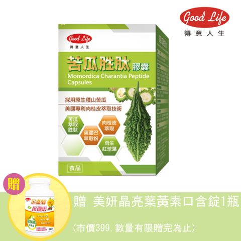 Good Life 得意人生 苦瓜胜肽膠囊(60粒X 1盒)