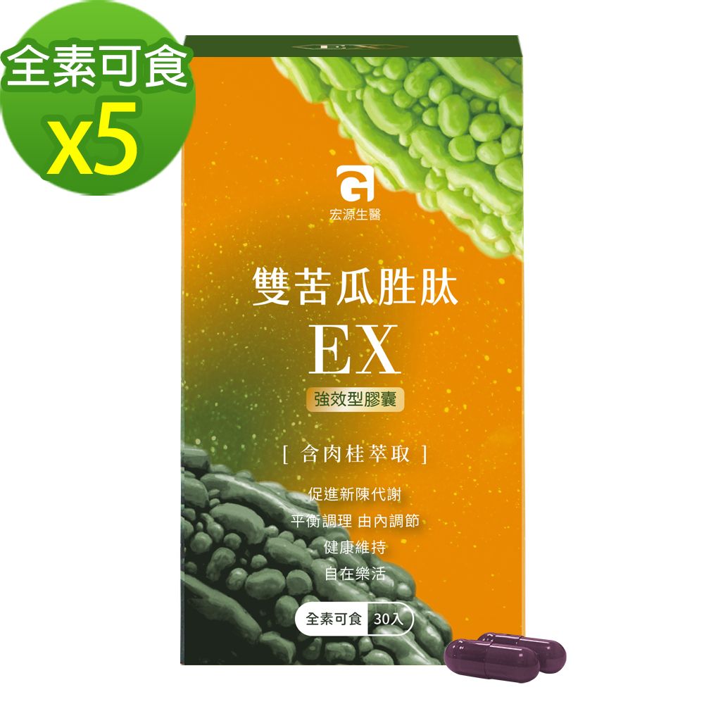 MG 宏源生醫雙苦瓜胜肽EX熱銷加碼組(30顆/盒x5盒)