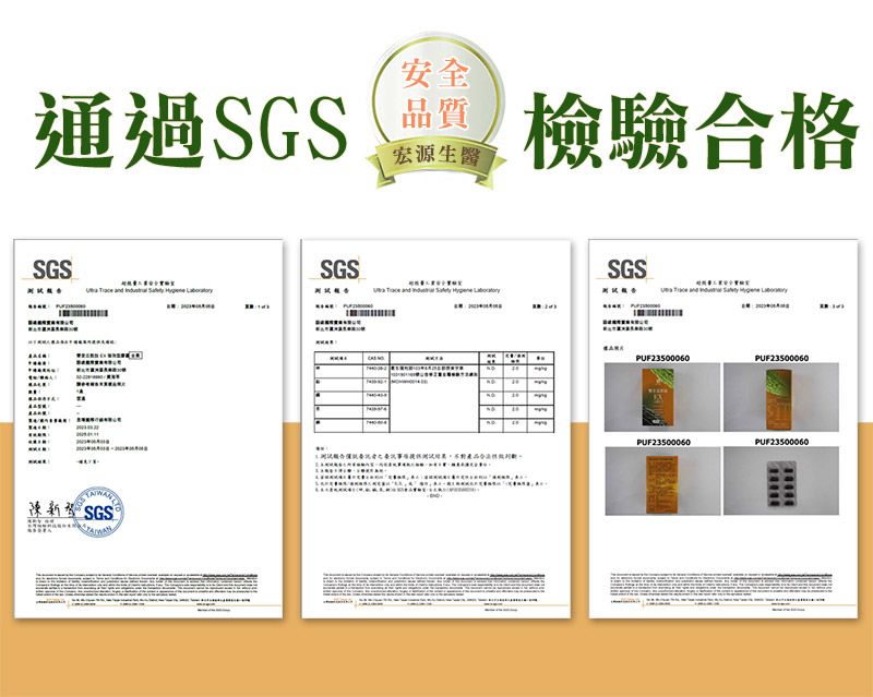 安全品質通過 檢驗合格宏源生醫SGSSGSSGS             陳新 SGS  PUF23500060PUF23500060PUF23500060PUF23500060