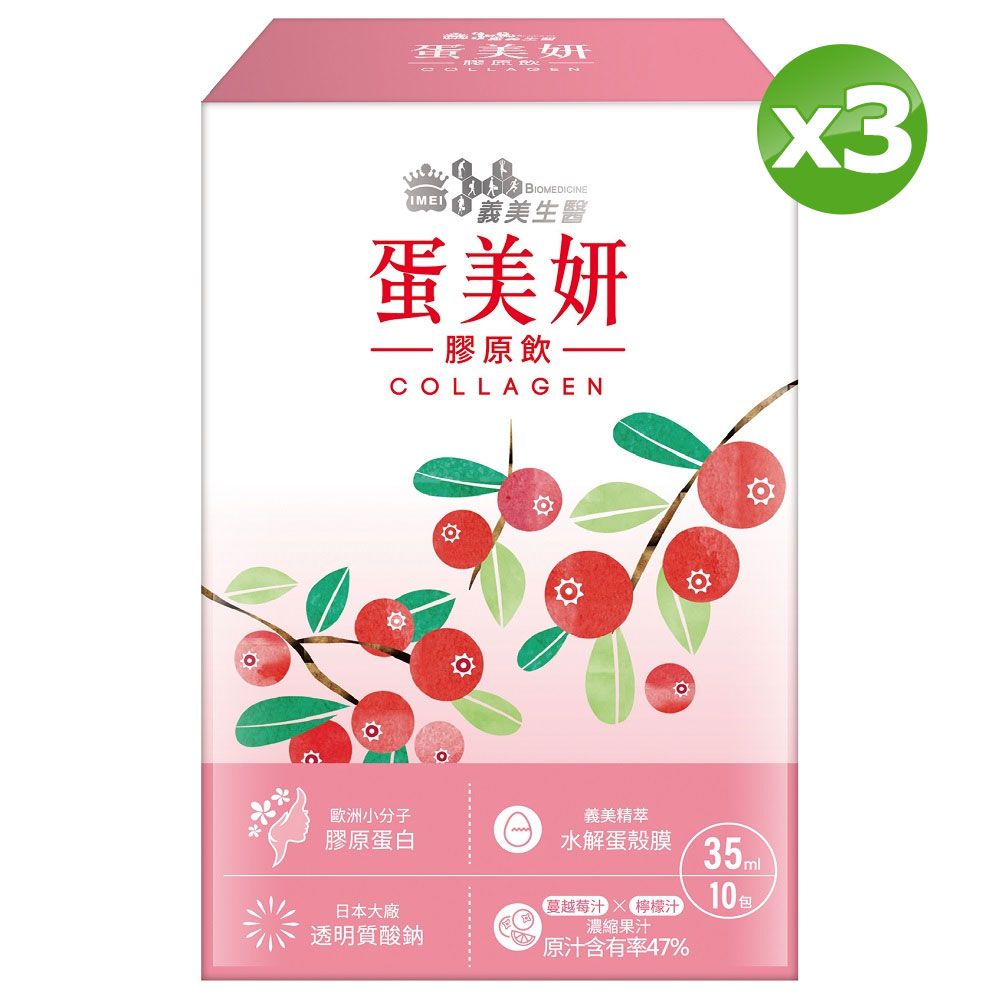  義美生醫 蛋美妍膠原飲(35mL*10包/盒)x3盒