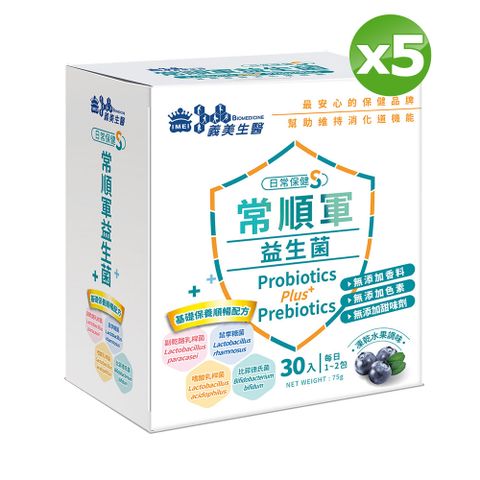 義美生醫常順軍益生菌-日常保健S (2.5g*30包/盒)x5盒