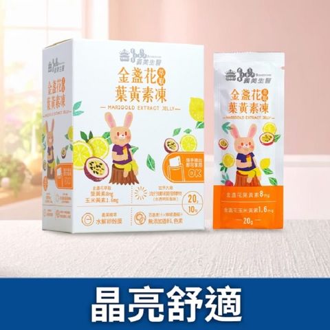 義美生醫 金盞花萃取葉黃素凍(20g*10包/盒)