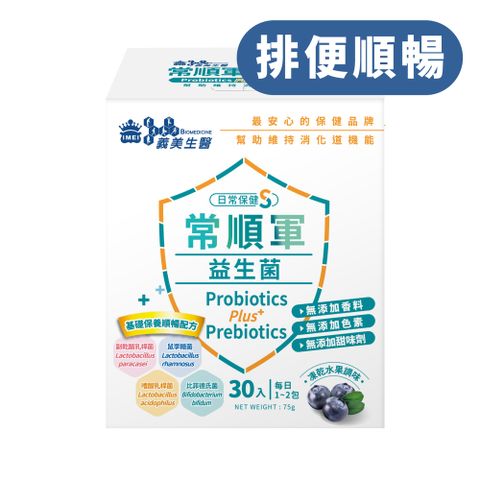 義美生醫 常順軍益生菌-日常保健版S (2.5克*30包/盒)