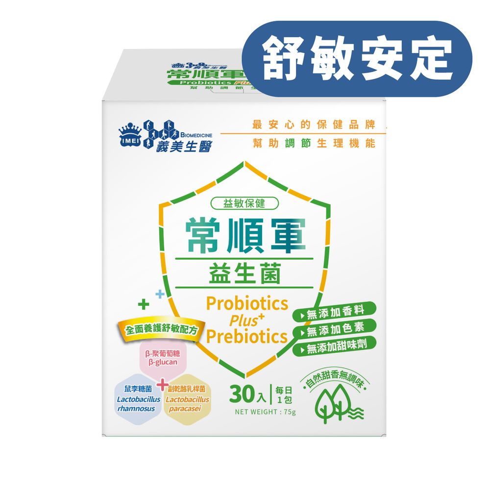 義美生醫 常順軍益生菌-益敏保健(30包*1盒)