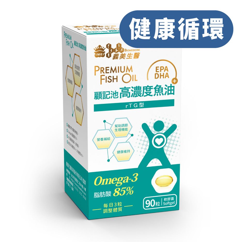 義美生醫 顧記池高濃度魚油 (90粒/盒)