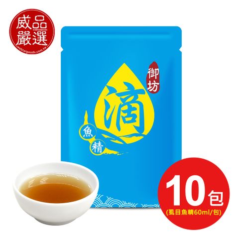 【威品嚴選】京園御坊-滴魚精 虱目魚精60mlx10入-常溫(裸包、無禮盒)