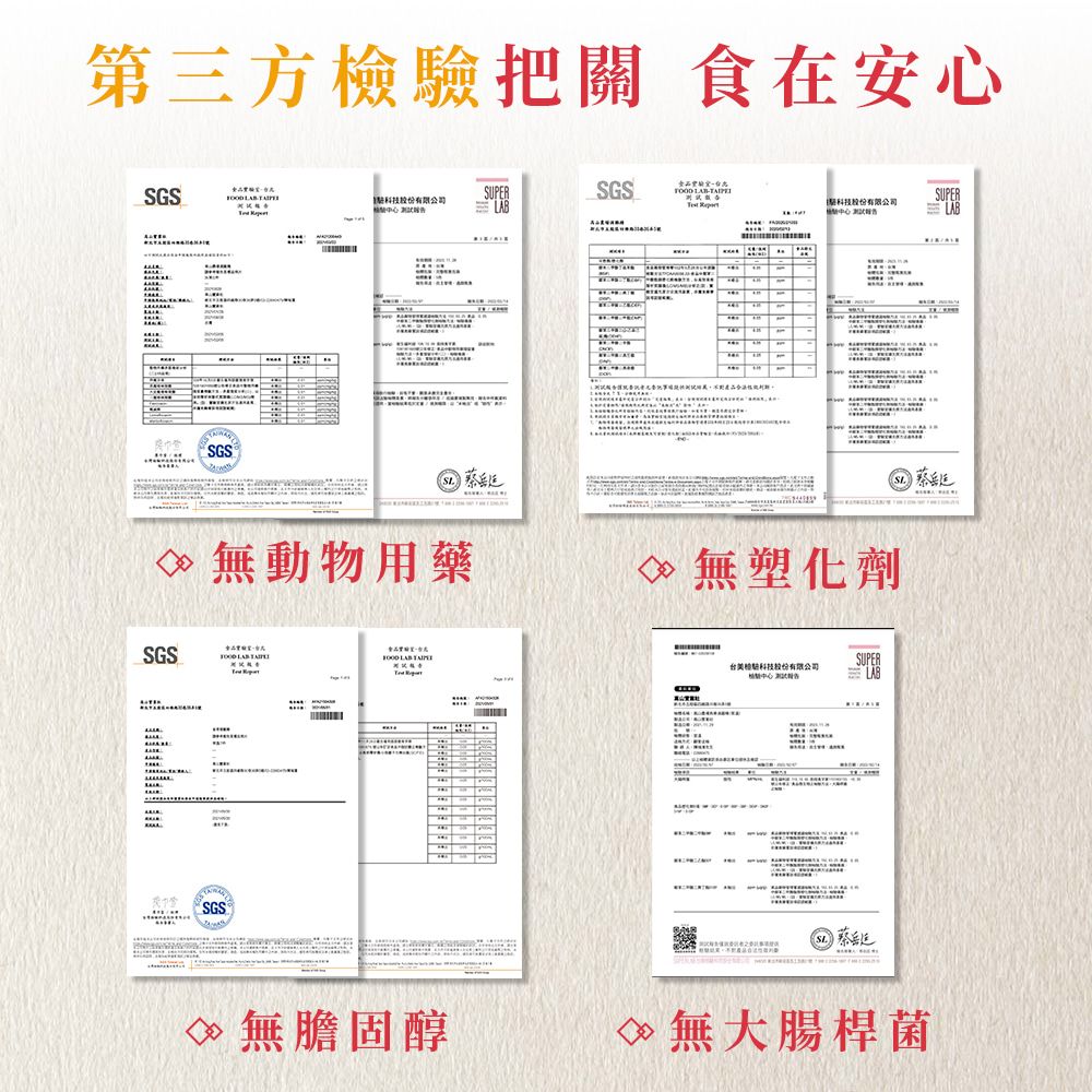 第三方檢驗把關 食在安心SGSSUPERSGS科技股有限公司 LB SUPER科技股份有限公司 SGS 無動物用藥無塑化劑SGSA LAB  LAB SGS 無膽固醇SUPER科技份有限公司告LAB無大腸桿菌