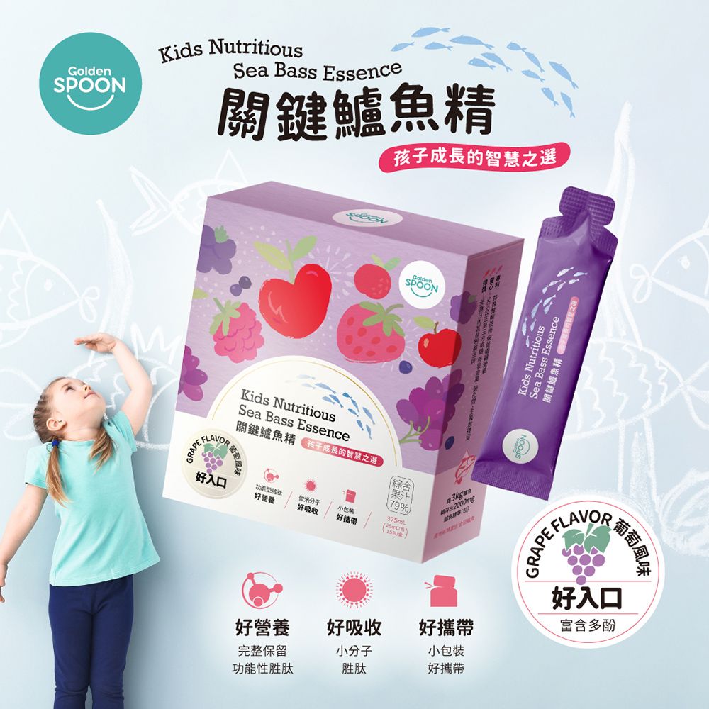 GoldenPOONKids NutritiousSea Bass Essence關鍵鱸魚精Kids NutritiousSea Bass Essence關鍵鱸魚精子成長的智慧之进FLAVOR好入口好營養搬分子好吸收小装好攜帶綜合 果汁79%375mL包孩子成長的智慧之選S2000m好營養好吸收好攜帶完整保留小分子小包裝功能性胜肽胜肽好攜帶utritiousKids NutritiSea Bass Essence關鍵鱸魚精 GRAPE FLAVOR葡萄風味好入口富含多酚