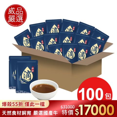 威品嚴選 雙11限定 京園御坊-古法陶甕滴牛肉精100入 常溫滴牛精(60ml/包/裸包)