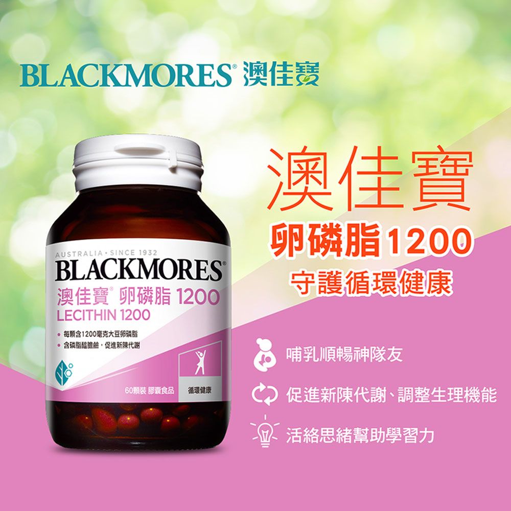 BLACKMORES 澳佳寶AUSTRALIA SINCE 1932BLACKMORES澳佳寶 卵 1200LECITHIN 12001200毫克大豆卵磷脂含磷脂促進新陳代謝顆裝 膠囊食品 循環健康澳佳寶卵磷脂1200守護循環健康哺乳順暢神隊友促進新陳代謝、調整生理機能活絡思緒幫助學習力