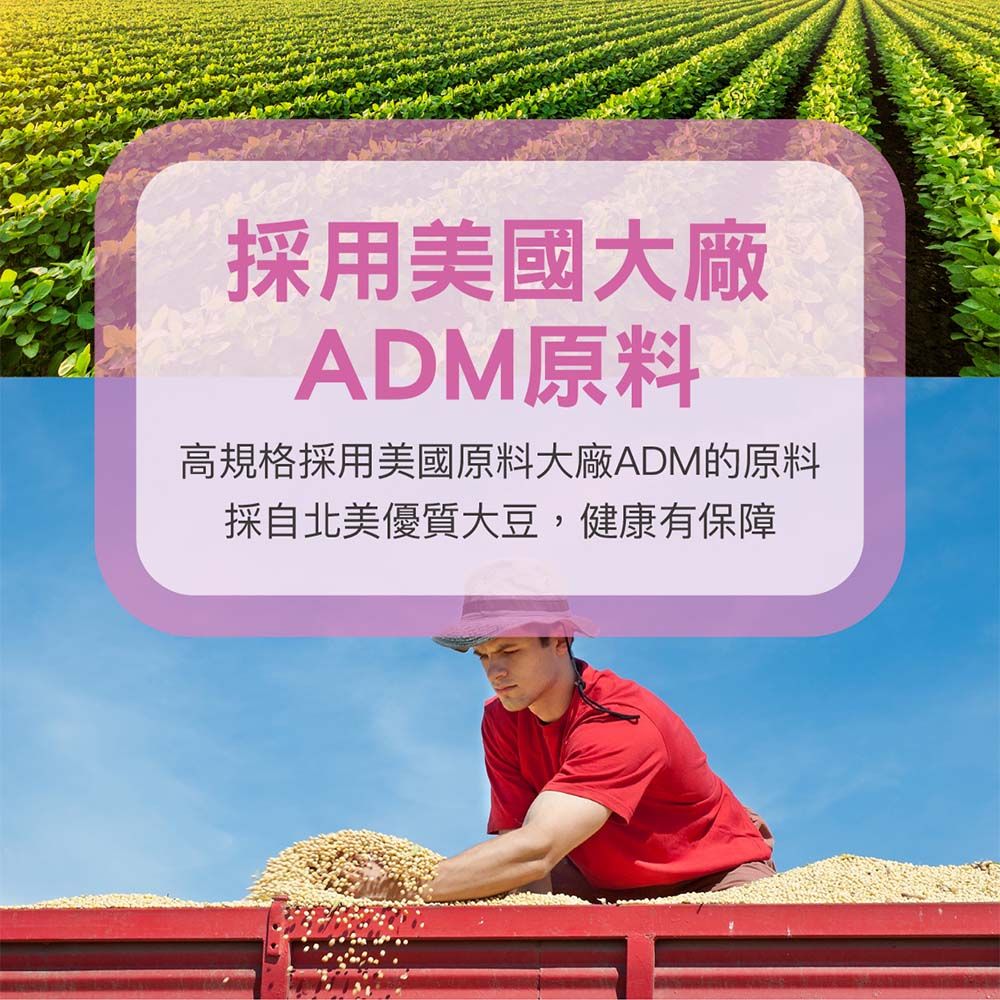 採用美國大廠ADM原料高規格採用美國原料大廠ADM的原料採自北美優質大豆健康有保障