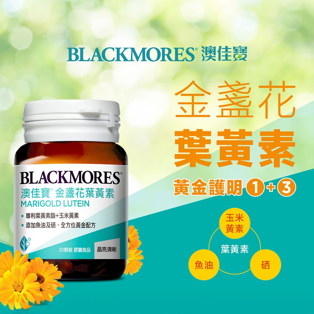 BLACKMORES 澳佳寶BLACKMORES澳佳寶葉黃素MARIGOLD LUTEIN專利葉黃素酯+玉米黃素添加魚油及,全方位黃金配方30顆裝 膠囊食品 晶亮清晰金盞花葉黃素黃金護 玉米黃素葉黃素魚油硒