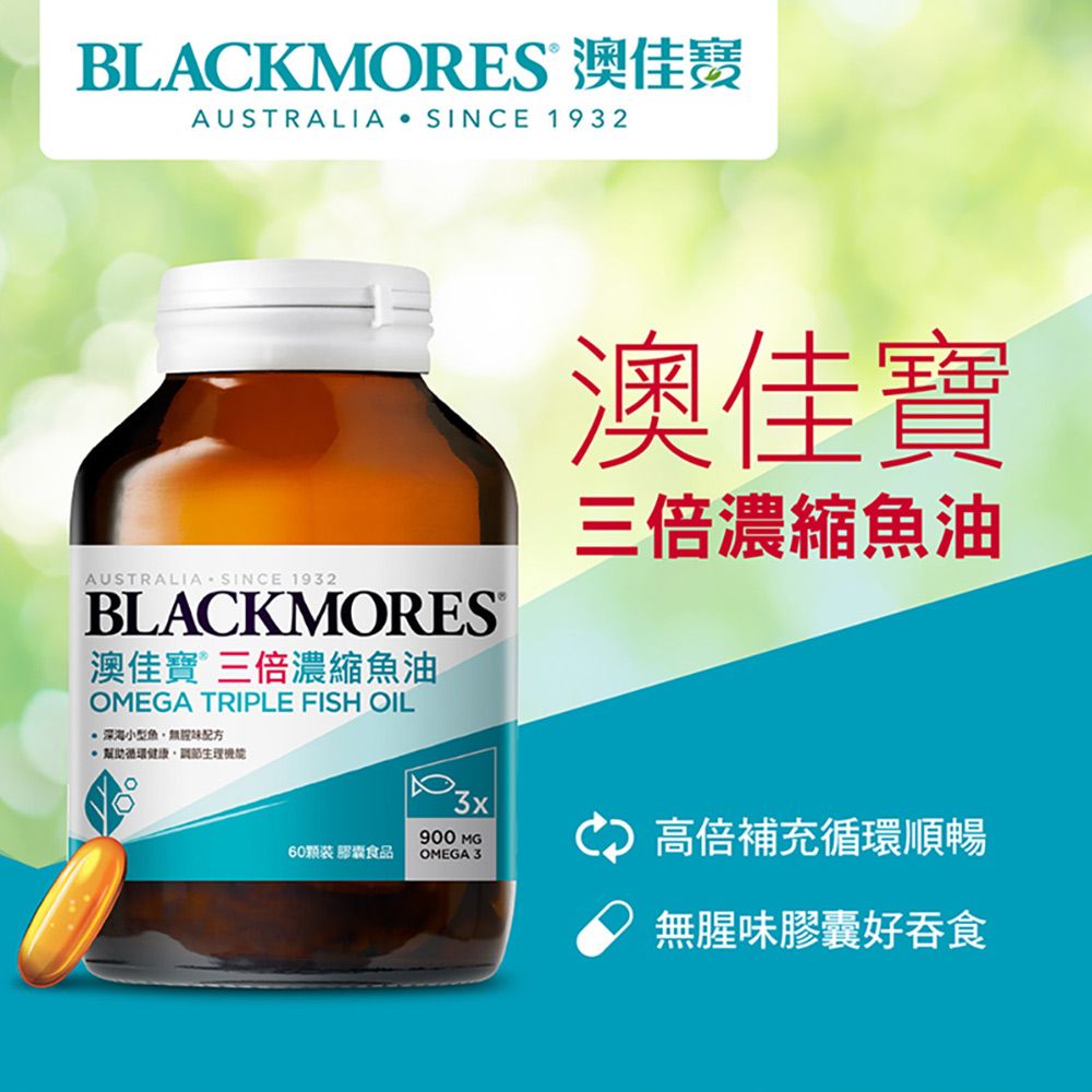 BLACKMORES 澳佳寶AUSTRALIA SINCE 1932AUSTRALIASINCE 1932BLACKMORES澳佳寶 三倍濃縮油OMEGA TRIPLE FISH OIL深海小型魚循環健康澳佳寶三倍濃縮魚油60 膠囊食品900 MGOMEGA 3高倍補充循環順暢無腥味膠囊好吞食