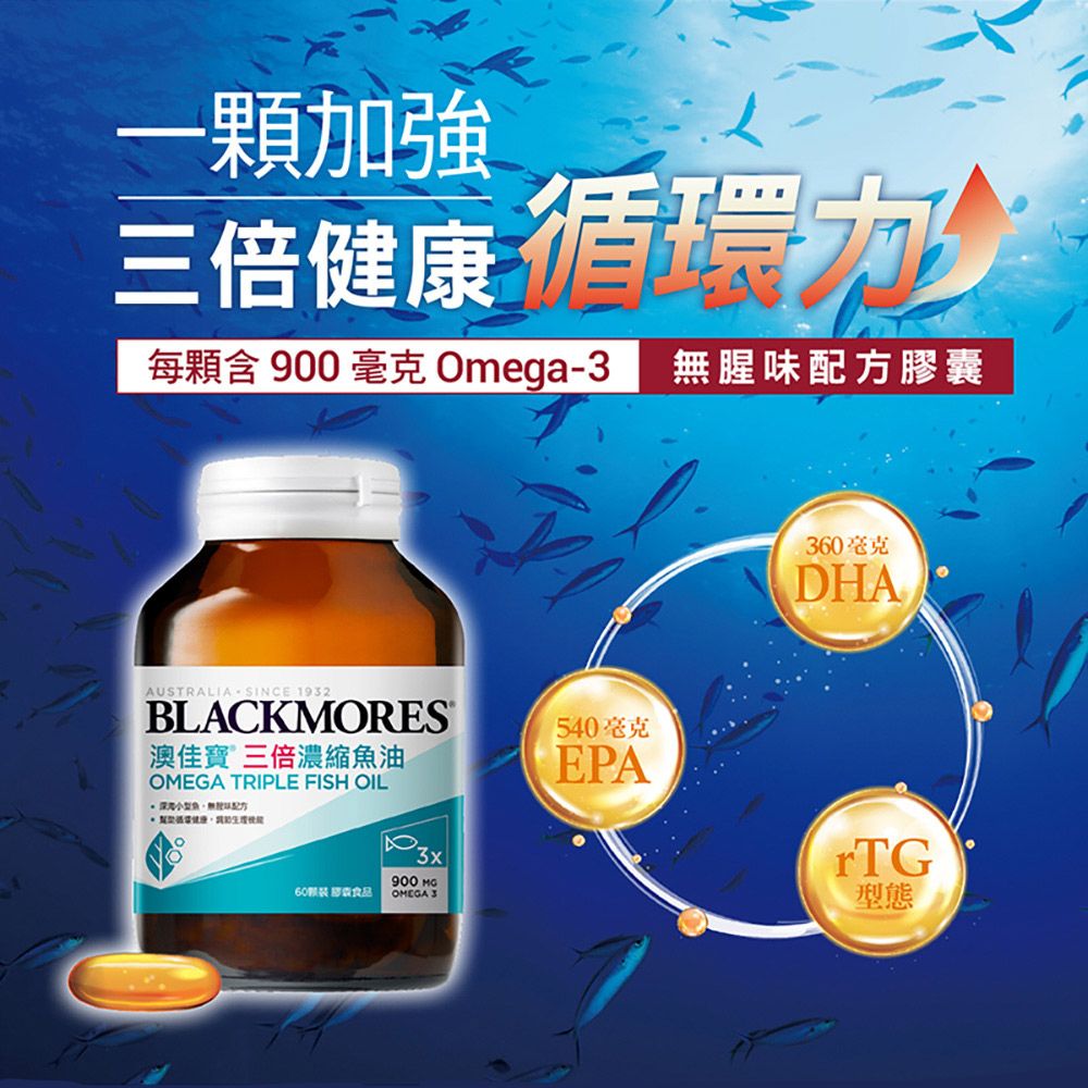 一加強三倍健康 循環每顆含900毫克 Omega 腥味配AUSTRALIA - SINCE 1932BLACKMORES澳佳寶 三倍濃縮油OMEGA TRIPLE FISH OIL魚無方540毫克EPA顆膠囊食品3x900 MGOMEGA 3360毫克DHArTG型態