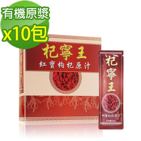 【杞寧王】紅寶枸杞原汁(20ml/包x10包)