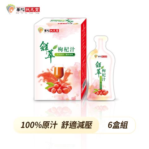 華陀扶元堂 鮮萃枸杞汁(20ml/包10包/盒)6盒組