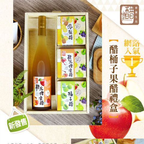 【醋桶子】幸福果醋禮盒組(蘋果蜂蜜醋600mlx1+隨身包x3/組)
