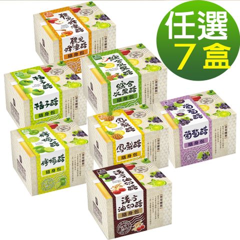 【醋桶子】果醋隨身包-任選7盒/鳳梨醋/蘋果蜂蜜醋/梅子醋/葡萄醋/綜合水果醋/漢方油切醋/檸檬醋