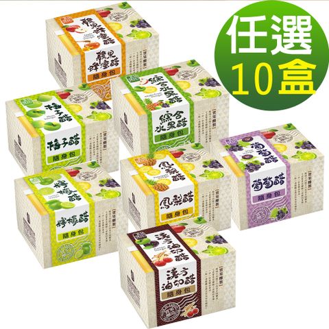 【醋桶子】果醋隨身包-任選10盒/鳳梨醋/蘋果蜂蜜醋/梅子醋/葡萄醋/綜合水果醋/漢方油切醋/檸檬醋