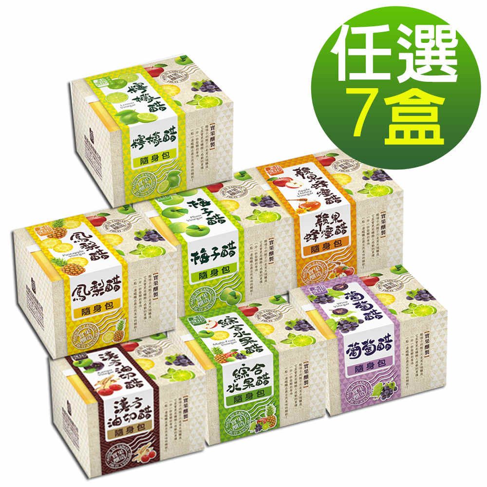 醋桶子 果醋隨身包-任選7盒/鳳梨醋/蘋果蜂蜜醋/梅子醋/葡萄醋/綜合水果醋/漢方油切醋/檸檬醋