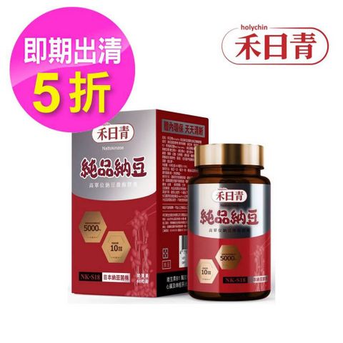 holychin 禾日青 純品納豆NK-S18 高單位納豆激酶膠囊60粒x1瓶(有效日期2025/11/15)