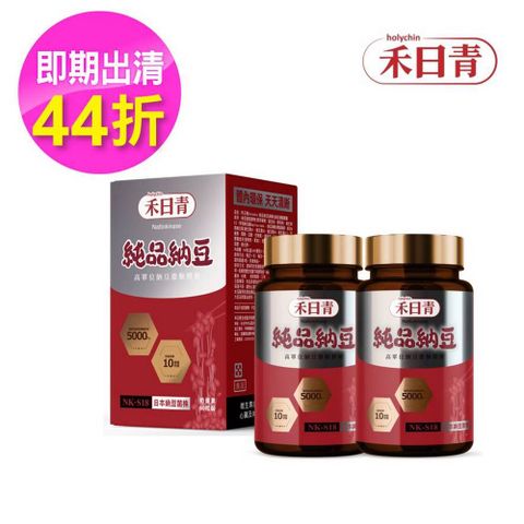 holychin 禾日青 純品納豆NK-S18 高單位納豆激酶膠囊60粒x2瓶(有效期限20251115)