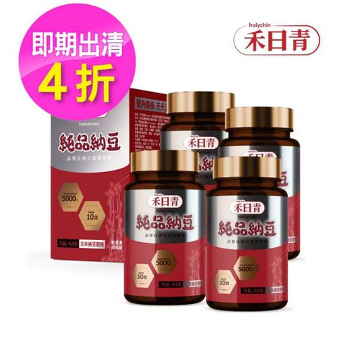 holychin 禾日青 純品納豆NK-S18 高單位納豆激酶膠囊60粒x4瓶(有效日期2025/11/15)