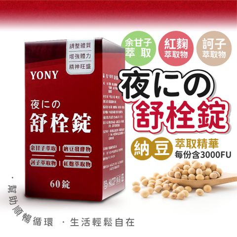 YONY 舒栓錠60錠/盒  (每份含3000FU高含量納豆萃取精華)