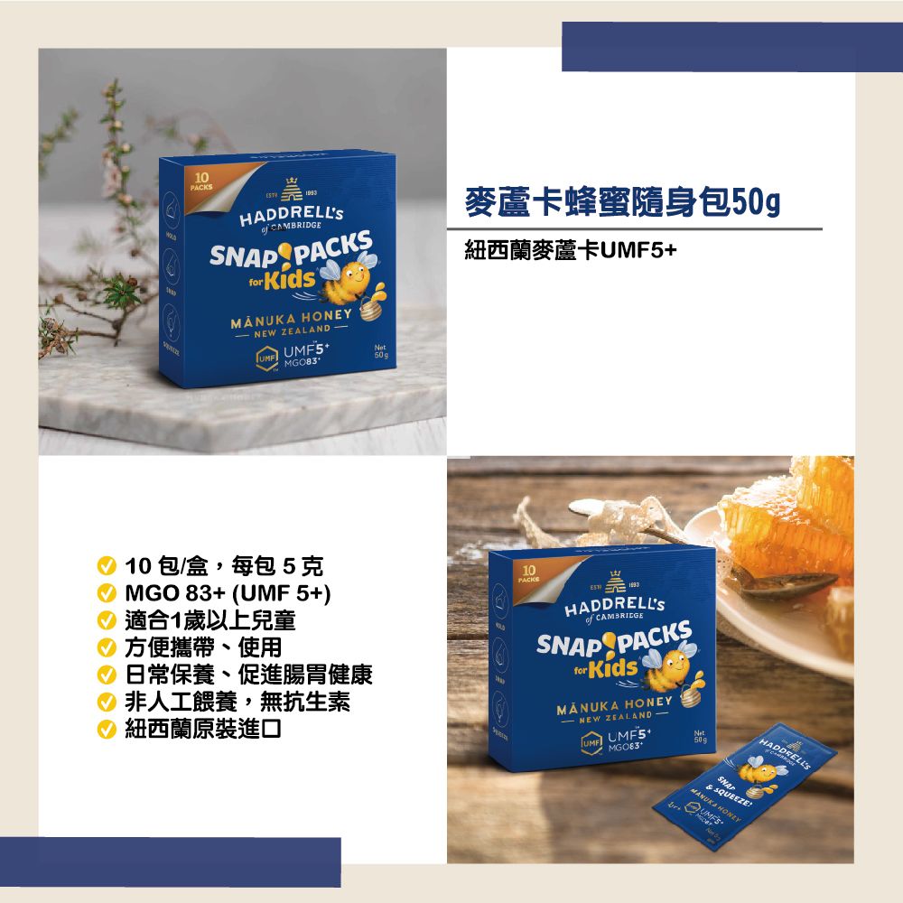 10HADDRELLS  PACKS   ZEALAND+50g麥蘆卡蜂蜜隨身包50gp紐西蘭麥蘆卡5+10包/盒,每包5克MGO83+ (+)適合1歲以上兒童方便攜帶、使用日常保養、促進腸胃健康非人工餵養,無抗生素紐西蘭原裝進口10PACKSHADDRELLS CAMBRIDGESNAP PACKSfor KidsMANUKA HONEY ZEALAND-UMF UMF5MGO83Net50gHADDRELLSSNAPMANUKA HONEY