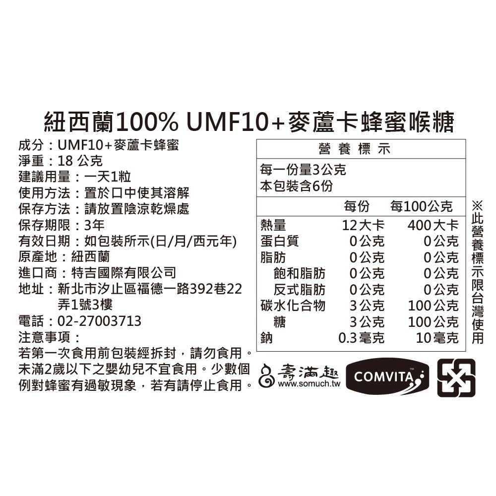 壽滿趣 Comvita 康維他紐西蘭100%麥蘆卡蜂蜜喉糖UMF10+(18g)