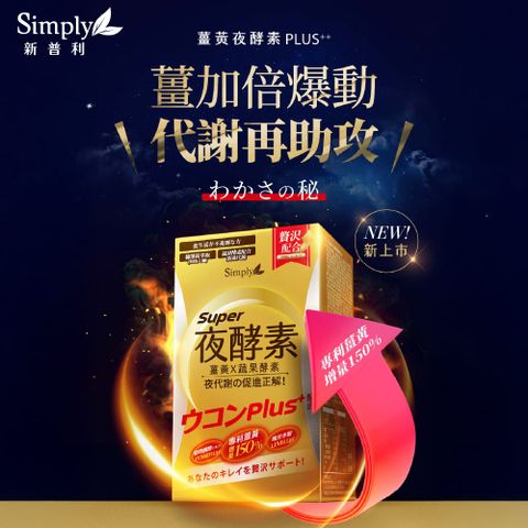 Simply 新普利 薑黃Plus++ 夜酵素30錠盒