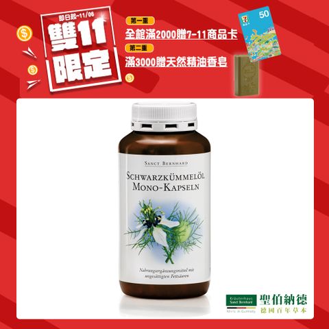 聖伯納德 Sanct Bernhard 黑孜然黑種草油膠囊500mg(400粒/罐)-滿額雙重送