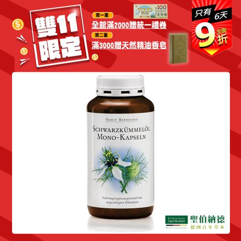 Sanct Bernhard 聖伯納德 黑孜然黑種草油膠囊500mg(400粒/罐)-滿額雙重送