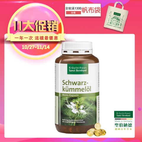 聖伯納德 Sanct Bernhard 黑孜然黑種草油膠囊500mg(400粒/罐)