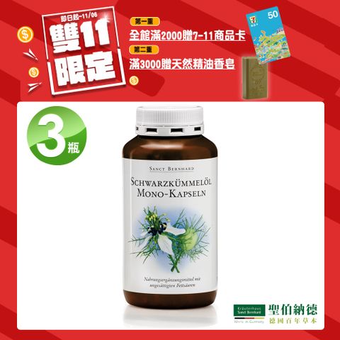 聖伯納德 Sanct Bernhard 黑孜然黑種草油膠囊500mg(400粒/罐)X3瓶-滿額雙重送