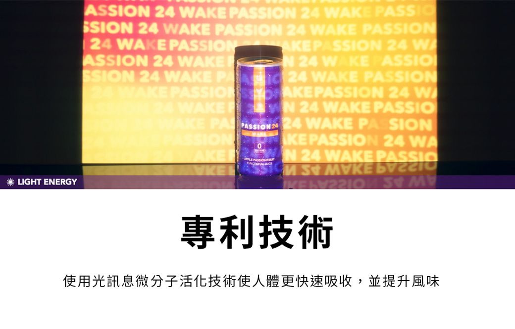 A  WAKE N 24 WAKE SIOSSION 24 WAKE PASSION 24 WAKE PASSION24 WAKE PASSIONASSION 24 WAKESSION 24 WAKE PASAKE PASSION 24 WAN 24 WAKE PASSION24 WAKE PASSION24 WAKE PASSION  PASSION 24 W24 WAKE N 24 WAKE PASSIOWAKE  24 24 WAKE PASSIONAKE APPLE  KE PASSION 24 WAN 24 WAKE PASSIO  МУКЕ 專利技術使用光訊息微分子活化技術使人體更快速吸收,並提升風味LIGHT ENERGY