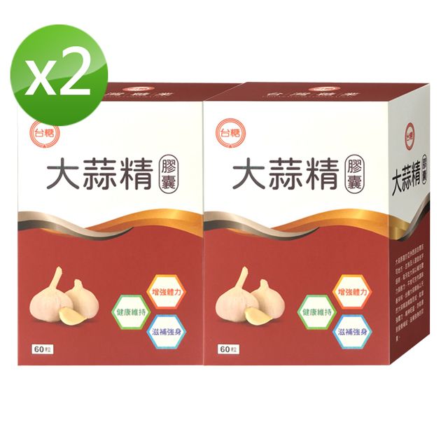 台糖 大蒜精膠囊(60粒/盒)x2盒