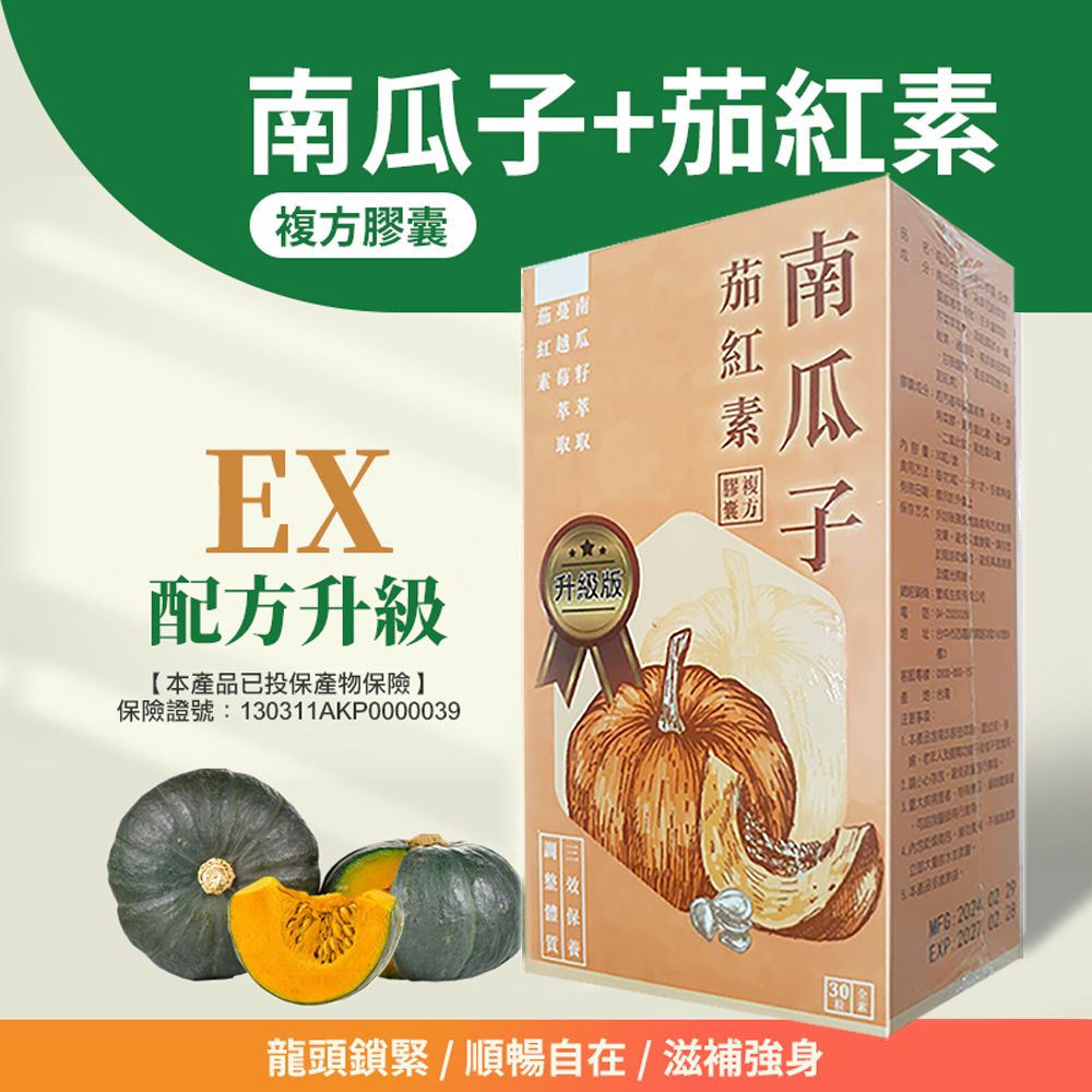  台灣製造 保健食品 南瓜子茄紅素複方素食膠囊 3盒組