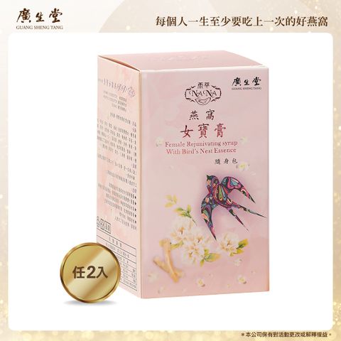 廣生堂 NANA燕窩女寶膏隨身包(30入)2盒