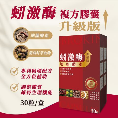 台灣製造 保健食品 蚓激酶複方膠囊 3盒組